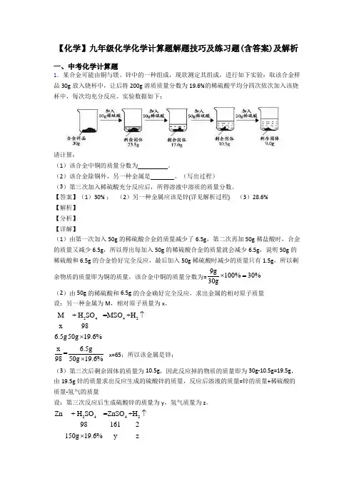 【化学】九年级化学化学计算题解题技巧及练习题(含答案)及解析