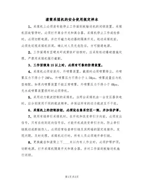 滚筒采煤机的安全使用规定样本（2篇）