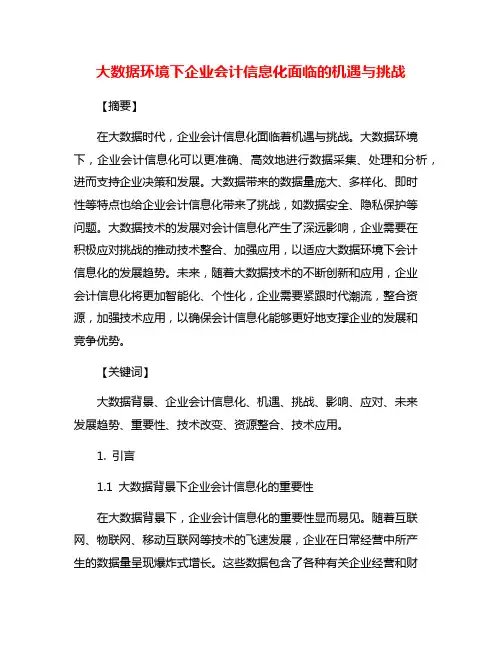 大数据环境下企业会计信息化面临的机遇与挑战
