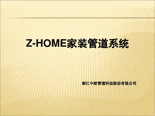 【2024版】中财Z-HOME家装管道系统(包括新风空调系统