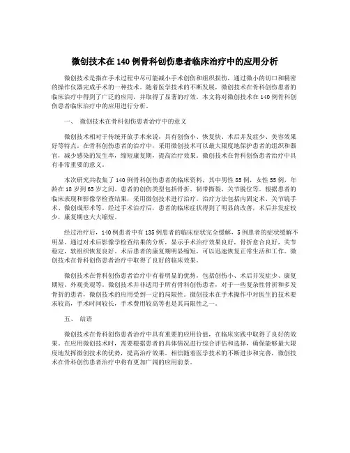 微创技术在140例骨科创伤患者临床治疗中的应用分析