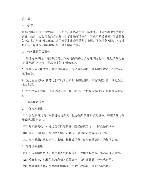 上市公司债务化解方案(3篇)