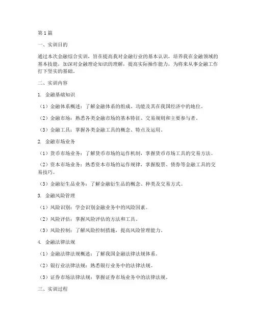 金融综合实训_实训报告(3篇)