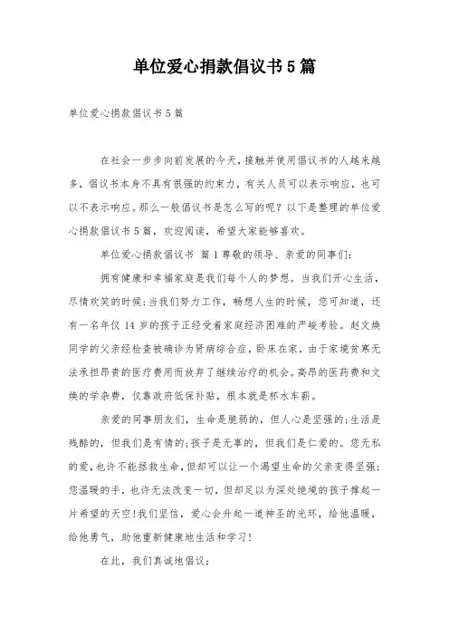 单位爱心捐款倡议书5篇