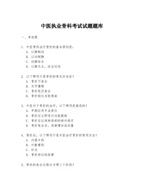中医执业骨科考试试题题库