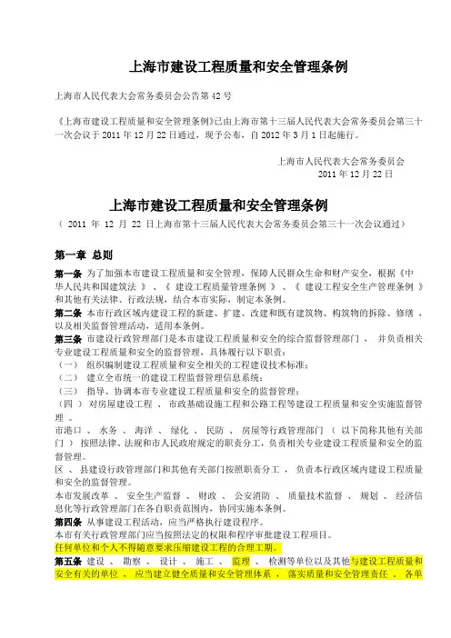 上海市建设工程质量和安全管理条例范文