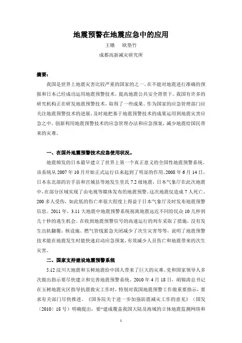 地震预警在地震应急中的应用及产业化-国际应急管理学会TIEMS