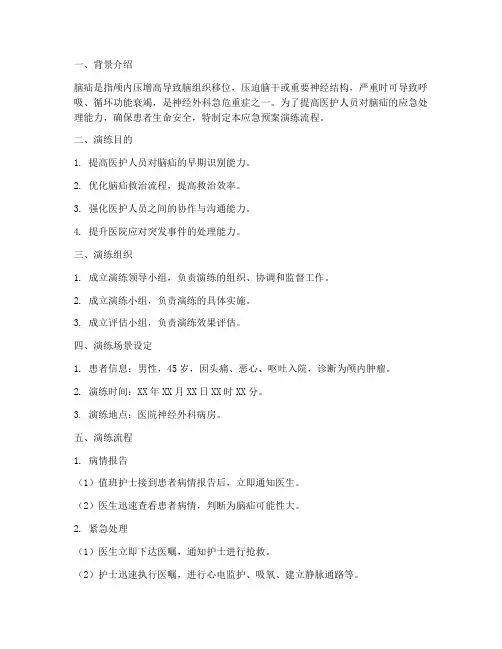 脑疝的应急预案演练流程