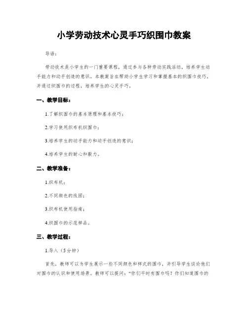 小学劳动技术心灵手巧织围巾教案