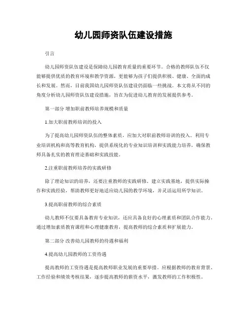 幼儿园师资队伍建设措施