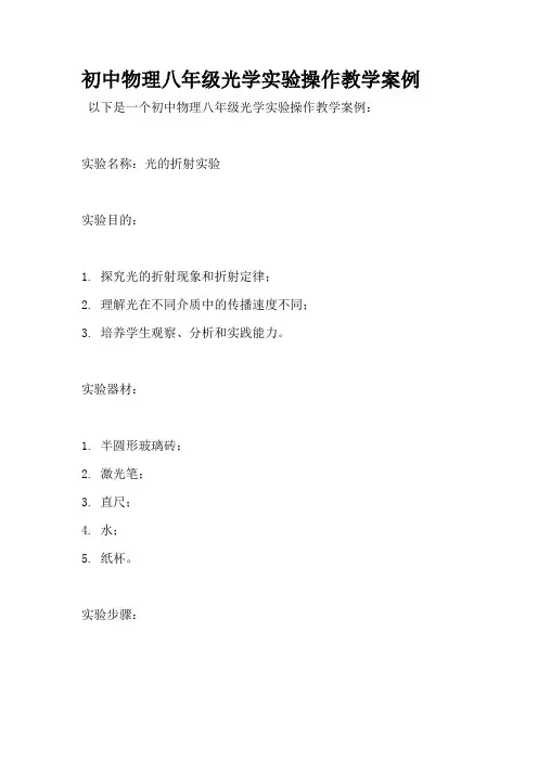 初中物理八年级光学实验操作教学案例