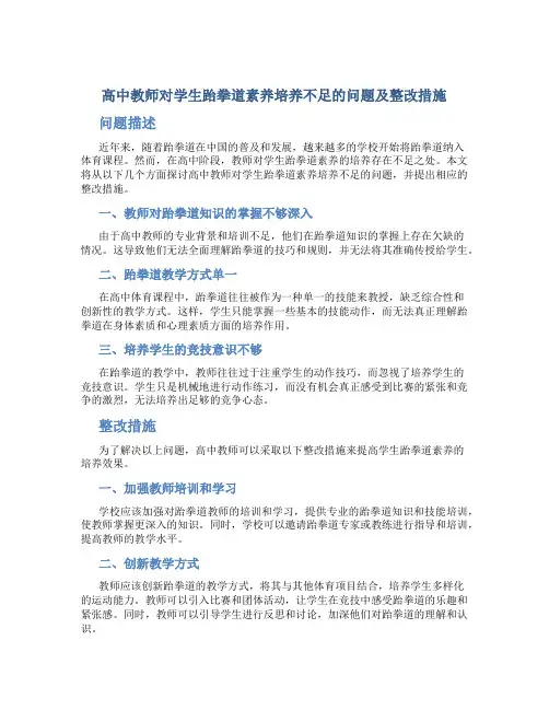高中教师对学生跆拳道素养培养不足的问题及整改措施