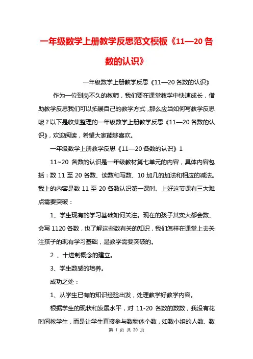 一年级数学上册教学反思范文模板《11—20各数的认识》