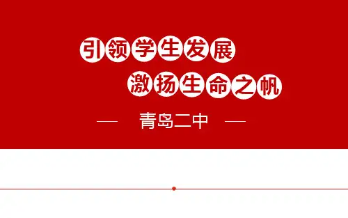 生涯规划：引领学生发展,激扬生命之帆(青岛二中经验介绍)