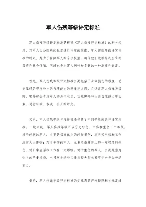 军人伤残等级评定标准