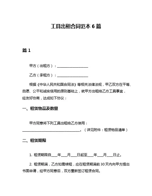工具出租合同范本6篇