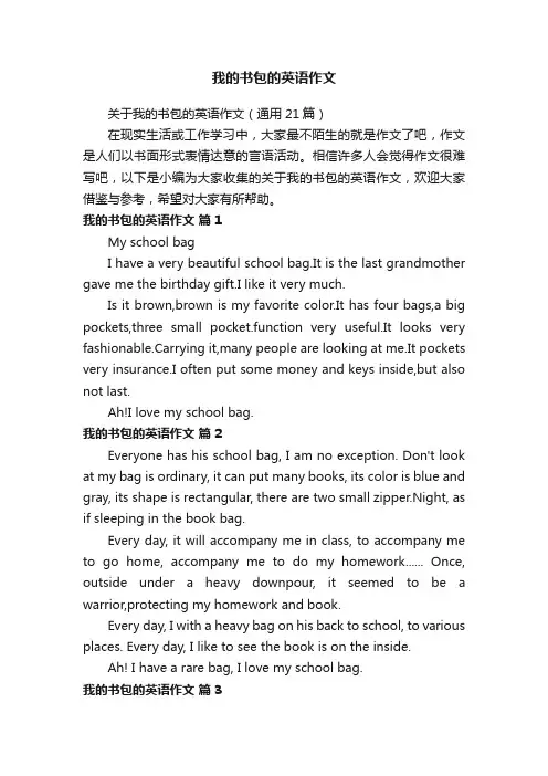 关于我的书包的英语作文（通用21篇）
