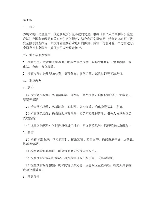 电厂三防安全隐患排查(3篇)