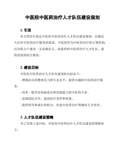 中医院中医药治疗人才队伍建设规划
