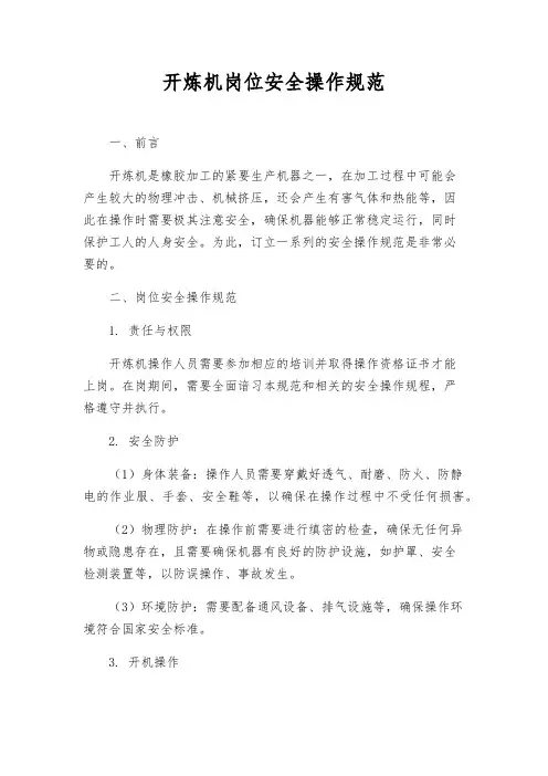 开炼机岗位安全操作规范
