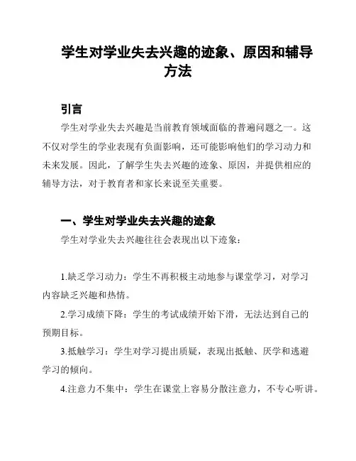 学生对学业失去兴趣的迹象、原因和辅导方法