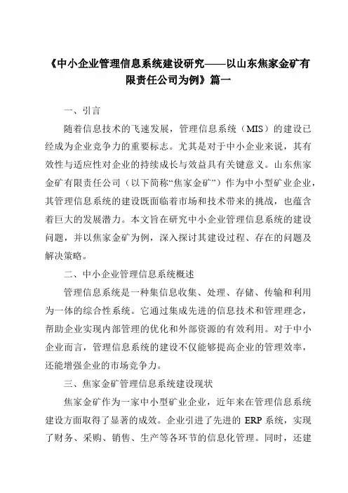 《2024年中小企业管理信息系统建设研究——以山东焦家金矿有限责任公司为例》范文
