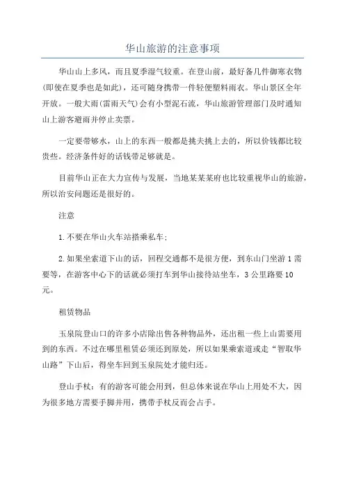华山旅游的注意事项