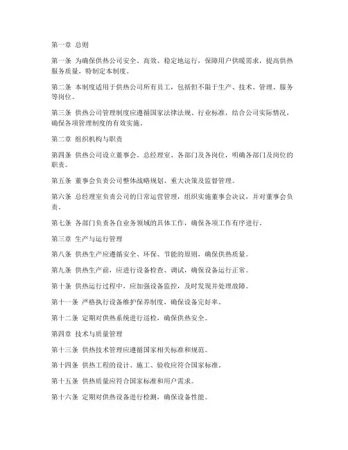 供热公司__管理制度