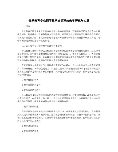 音乐教育专业钢琴教学法课程的教学研究与实践