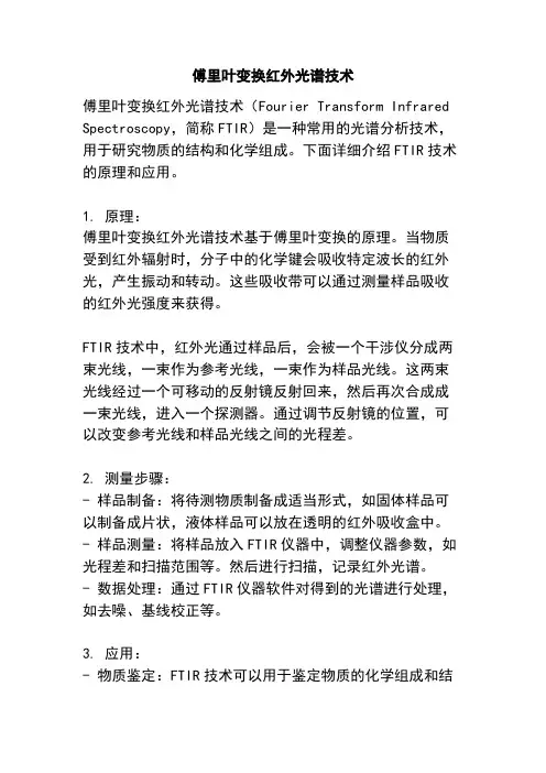 傅里叶变换红外光谱技术