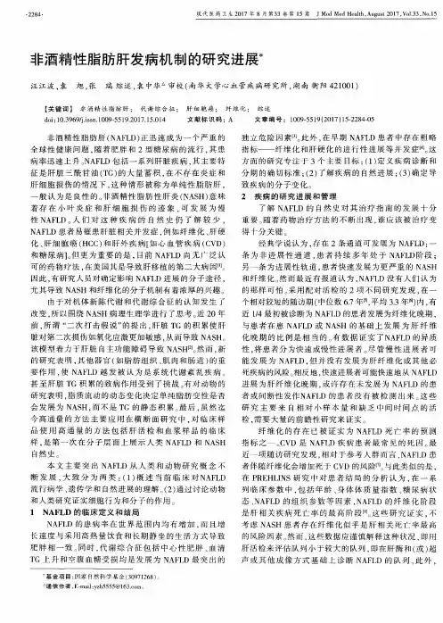 非酒精性脂肪肝发病机制的研究进展