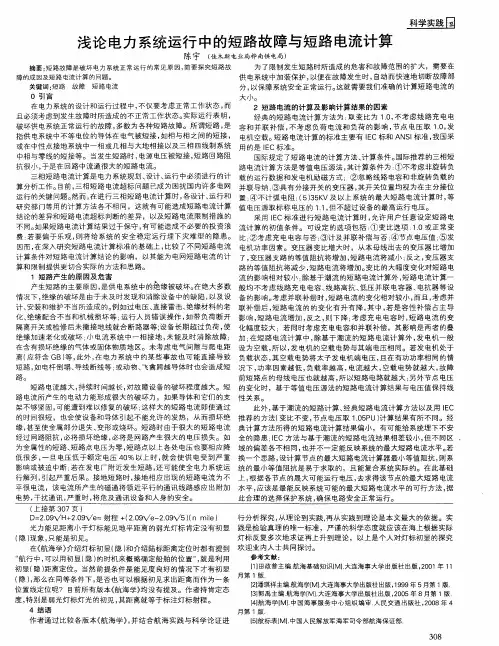 浅论电力系统运行中的短路故障与短路电流计算