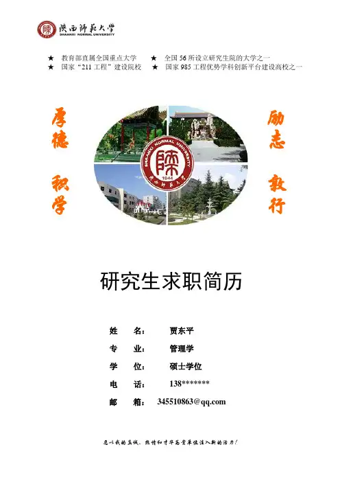 陕师大精美硕士研究生求职简历-分享-它说不定可以改变你的一生