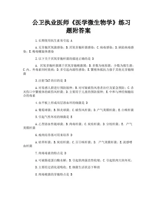 公卫执业医师《医学微生物学》练习题附答案