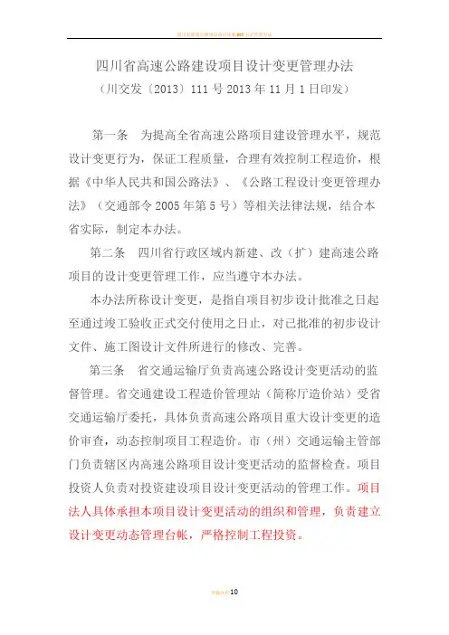 四川省高速公路建设项目设计变更管理办法