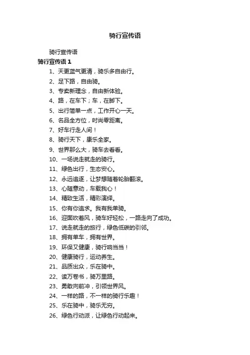 骑行宣传语