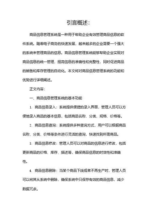 商品信息管理系统(两篇)