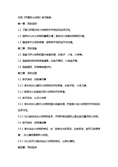 托班《可爱的小动物》亲子教案