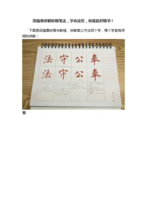 田蕴章讲解欧楷笔法，学会这些，你就能好楷书！