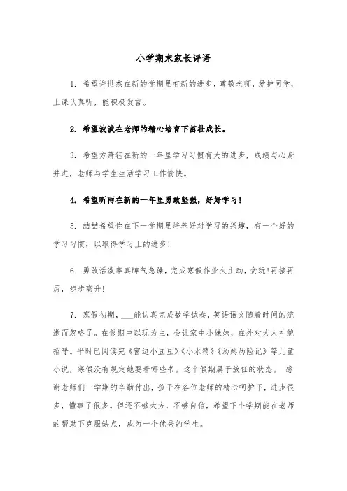 小学期末家长评语(四篇)