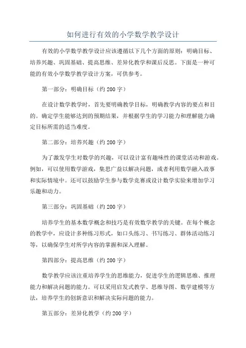 如何进行有效的小学数学教学设计