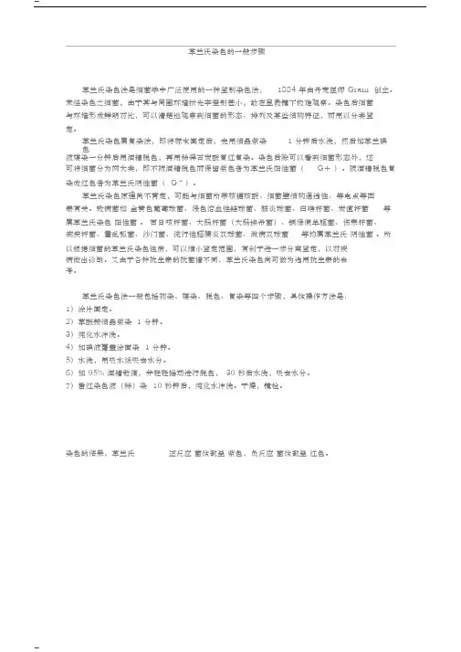 细菌的革兰氏染色及染色液的配制