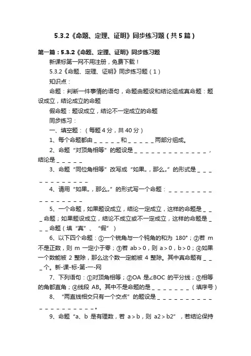5.3.2《命题、定理、证明》同步练习题（共5篇）