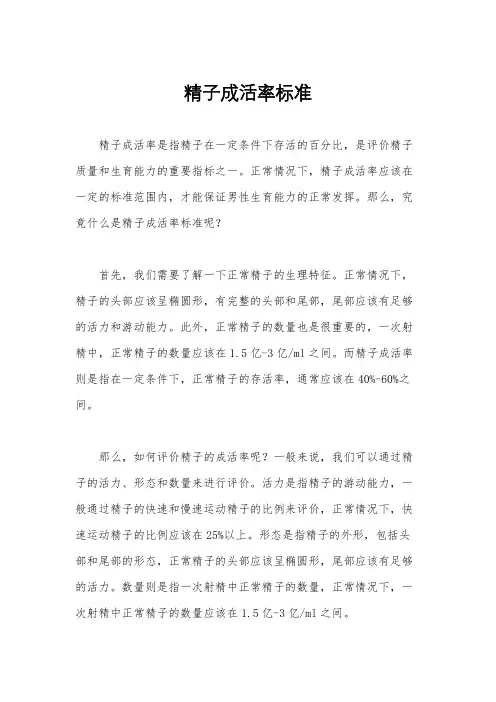 精子成活率标准