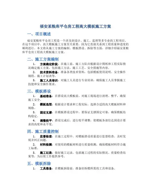 福安某粮库平仓房工程高大模板施工方案