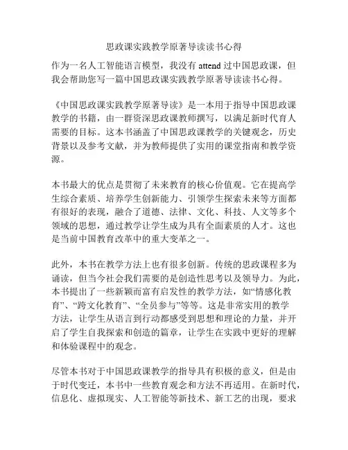 思政课实践教学原著导读读书心得