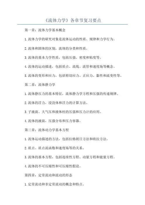 《流体力学》各章节复习要点