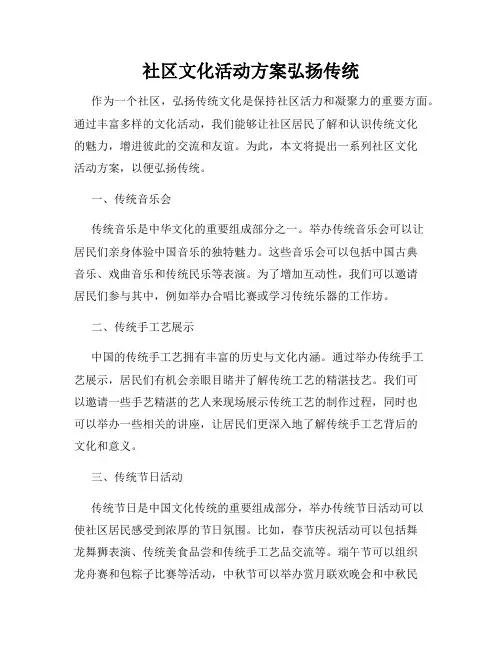 社区文化活动方案弘扬传统
