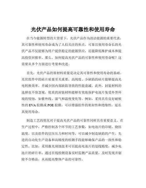 光伏产品如何提高可靠性和使用寿命