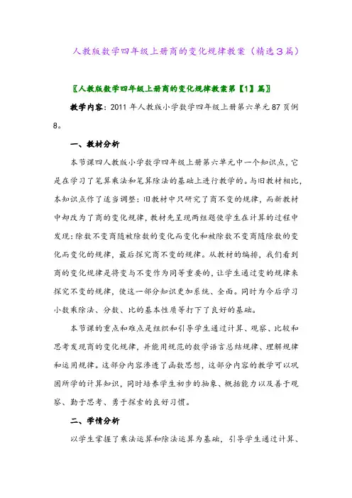人教版数学四年级上册商的变化规律教案(精选3篇)